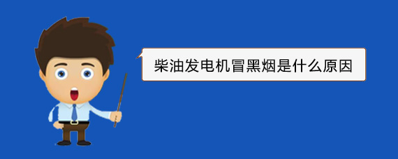 东安柴油发电机冒黑烟是什么原因